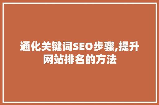 通化关键词SEO步骤,提升网站排名的方法
