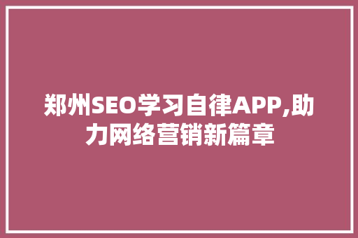 郑州SEO学习自律APP,助力网络营销新篇章