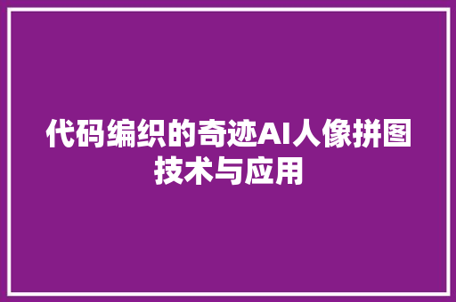 代码编织的奇迹AI人像拼图技术与应用