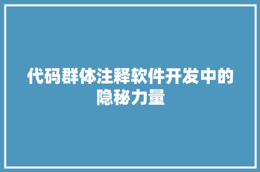 代码群体注释软件开发中的隐秘力量
