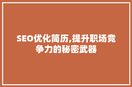 SEO优化简历,提升职场竞争力的秘密武器