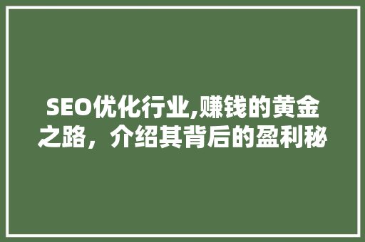 SEO优化行业,赚钱的黄金之路，介绍其背后的盈利秘密