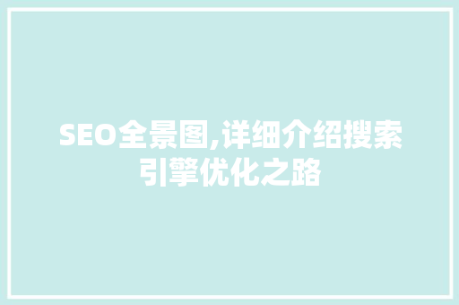 SEO全景图,详细介绍搜索引擎优化之路