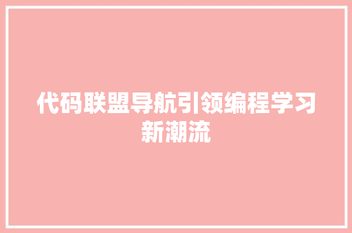 代码联盟导航引领编程学习新潮流