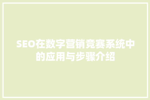 SEO在数字营销竞赛系统中的应用与步骤介绍