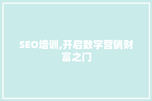 SEO培训,开启数字营销财富之门