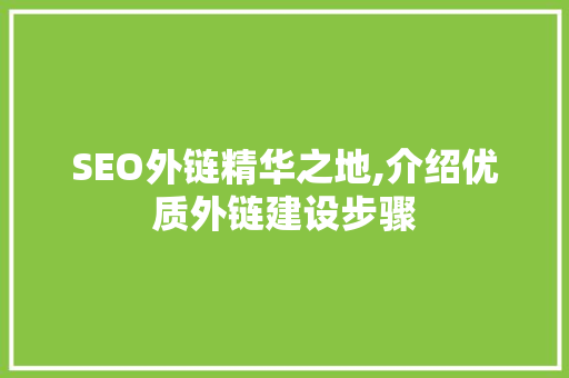 SEO外链精华之地,介绍优质外链建设步骤