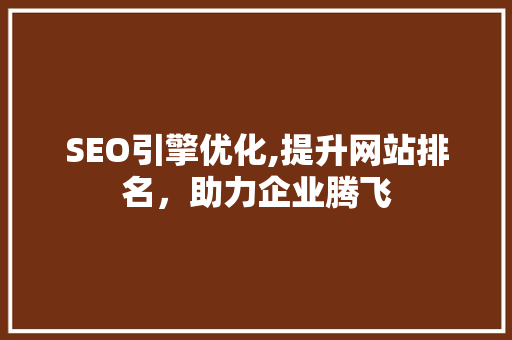 SEO引擎优化,提升网站排名，助力企业腾飞