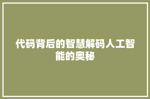 代码背后的智慧解码人工智能的奥秘