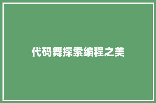 代码舞探索编程之美