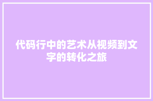 代码行中的艺术从视频到文字的转化之旅