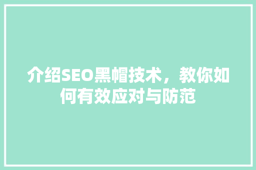 介绍SEO黑帽技术，教你如何有效应对与防范