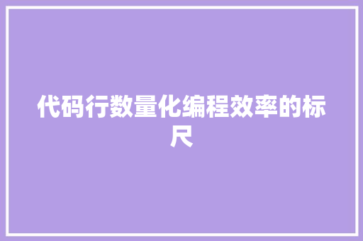 代码行数量化编程效率的标尺