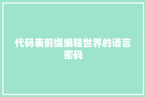 代码表前缀编程世界的语言密码
