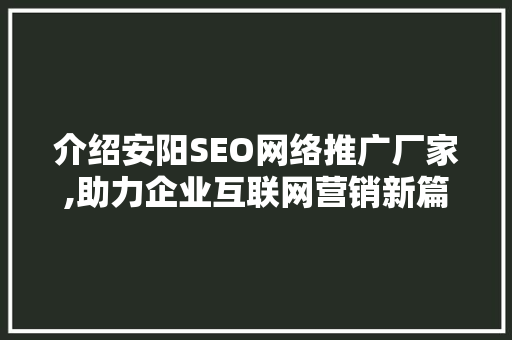 介绍安阳SEO网络推广厂家,助力企业互联网营销新篇章