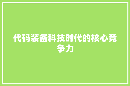 代码装备科技时代的核心竞争力