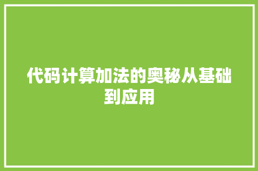 代码计算加法的奥秘从基础到应用