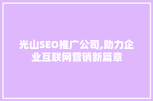 光山SEO推广公司,助力企业互联网营销新篇章