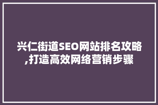 兴仁街道SEO网站排名攻略,打造高效网络营销步骤