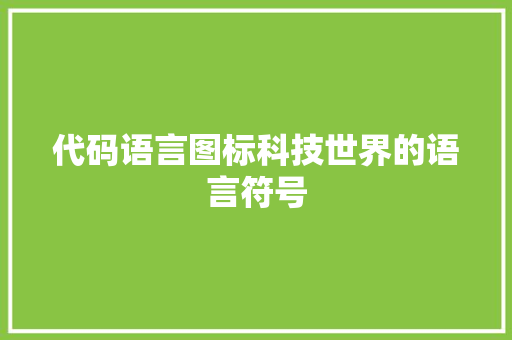 代码语言图标科技世界的语言符号