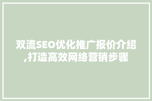双流SEO优化推广报价介绍,打造高效网络营销步骤