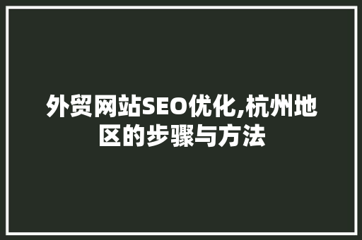 外贸网站SEO优化,杭州地区的步骤与方法