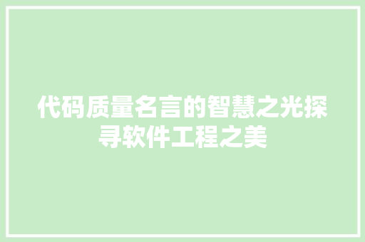 代码质量名言的智慧之光探寻软件工程之美