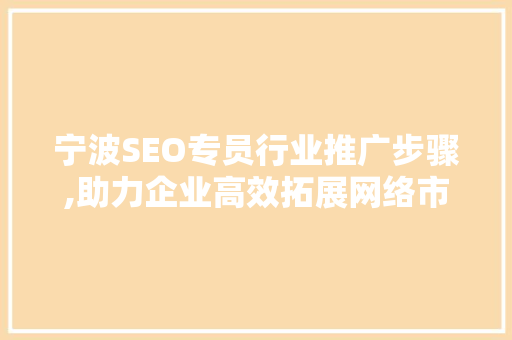 宁波SEO专员行业推广步骤,助力企业高效拓展网络市场