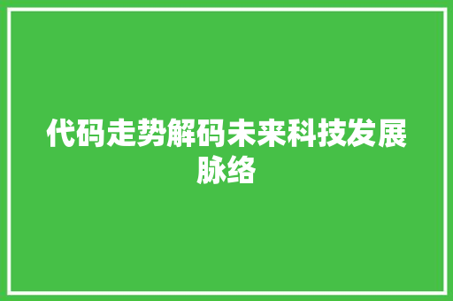 代码走势解码未来科技发展脉络
