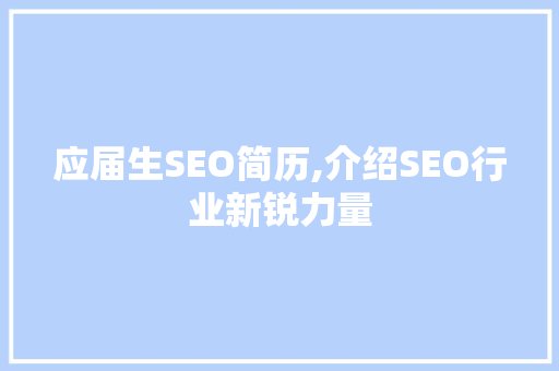 应届生SEO简历,介绍SEO行业新锐力量