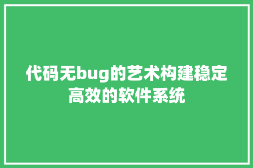 代码无bug的艺术构建稳定高效的软件系统