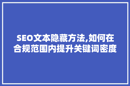 SEO文本隐藏方法,如何在合规范围内提升关键词密度