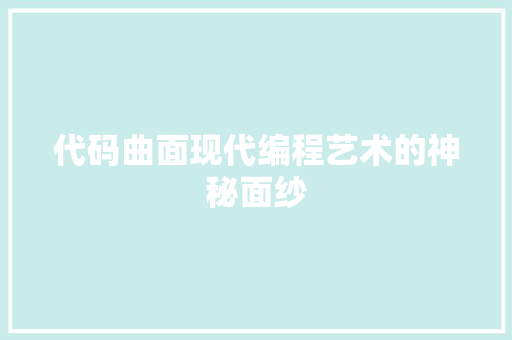 代码曲面现代编程艺术的神秘面纱
