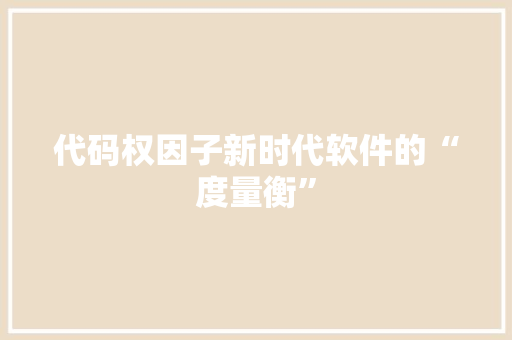 代码权因子新时代软件的“度量衡”