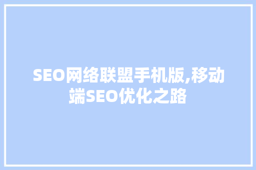 SEO网络联盟手机版,移动端SEO优化之路