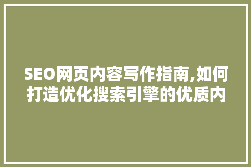 SEO网页内容写作指南,如何打造优化搜索引擎的优质内容
