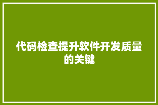 代码检查提升软件开发质量的关键