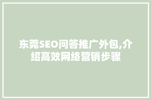 东莞SEO问答推广外包,介绍高效网络营销步骤