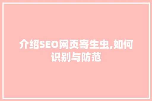 介绍SEO网页寄生虫,如何识别与防范