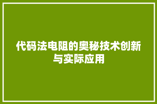 代码法电阻的奥秘技术创新与实际应用