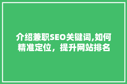 介绍兼职SEO关键词,如何精准定位，提升网站排名