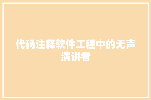 代码注释软件工程中的无声演讲者
