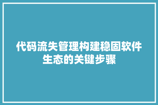 代码流失管理构建稳固软件生态的关键步骤