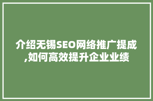 介绍无锡SEO网络推广提成,如何高效提升企业业绩