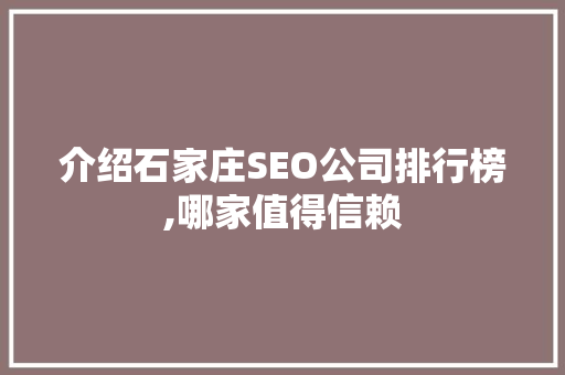 介绍石家庄SEO公司排行榜,哪家值得信赖