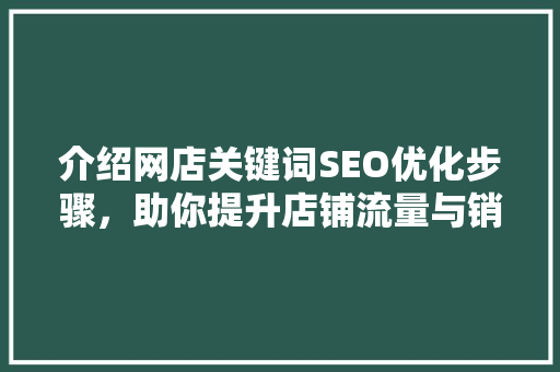 介绍网店关键词SEO优化步骤，助你提升店铺流量与销量