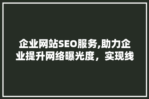 企业网站SEO服务,助力企业提升网络曝光度，实现线上营销新突破  第1张