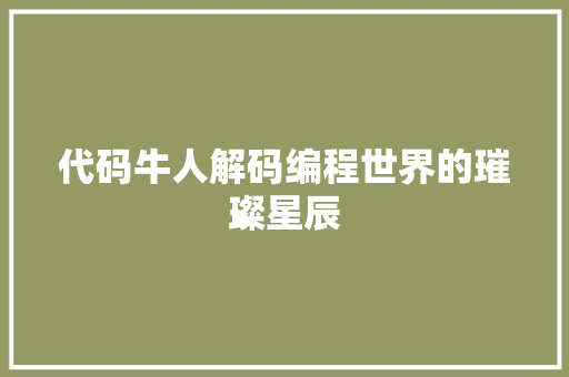 代码牛人解码编程世界的璀璨星辰