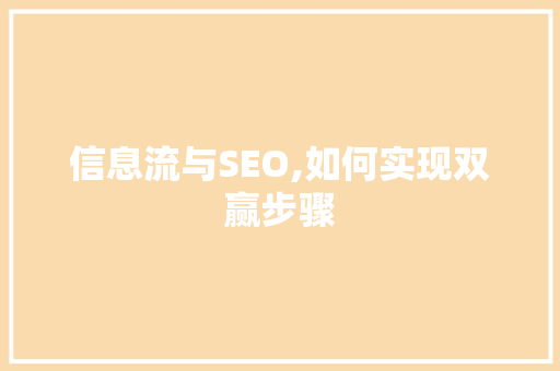 信息流与SEO,如何实现双赢步骤