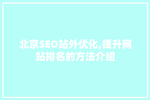 北京SEO站外优化,提升网站排名的方法介绍
